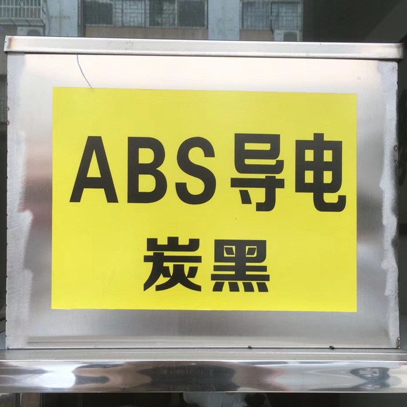 碳黑导电ABS颗粒 永久导电ABS 50欧姆-100欧姆碳纤超导电ABS塑料