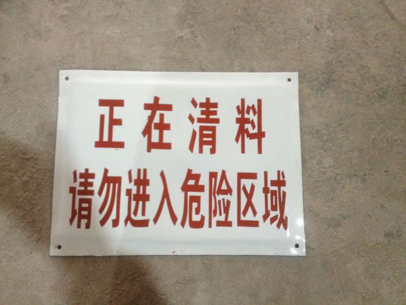 正在清料标志牌 搪瓷标牌塑料PVC标牌铁铝标识牌厂家定做