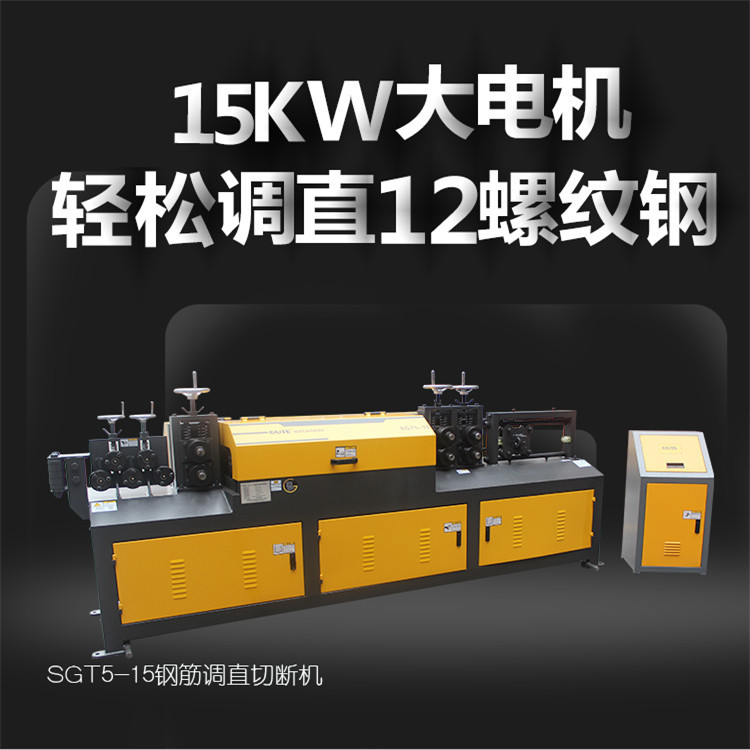 SGT5-15D11KW变频全自动数控钢筋调直机切断机液压调直机