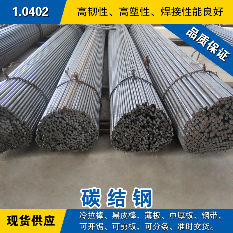 1.0402圆钢 碳结钢棒 冷拉光圆棒 德国DIN标准碳素结构钢六角方棒