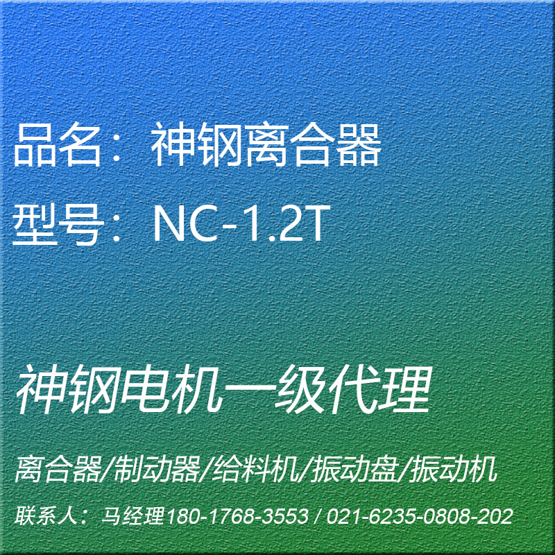 NC-1.2T电磁离合器薄型神钢电机SHINKO昕芙旎雅SINFONIA