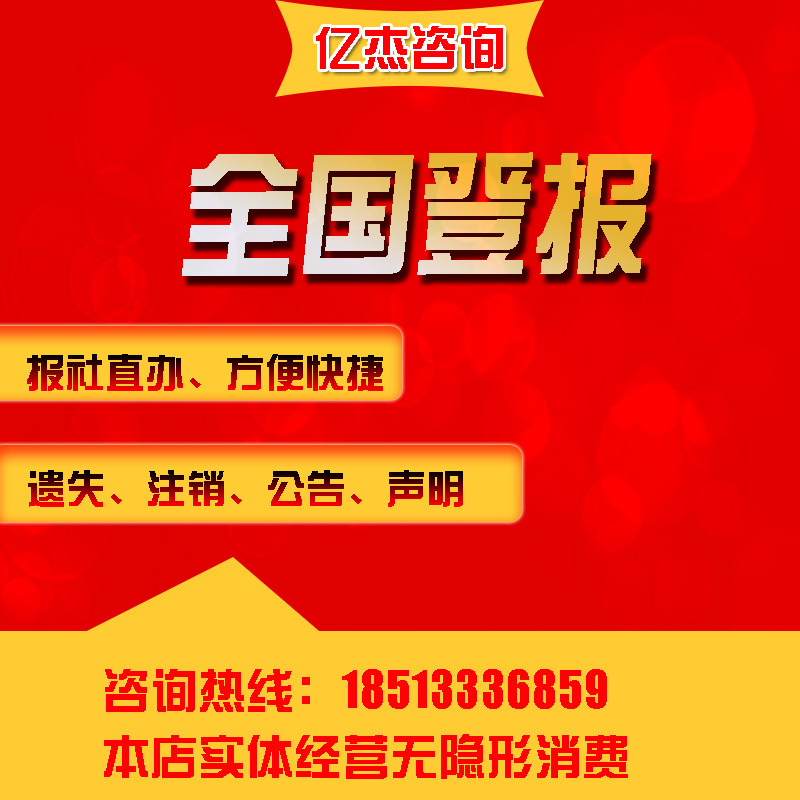 登报全国报纸遗失声明公告挂失证件丢失公司注销北京上海广州深圳