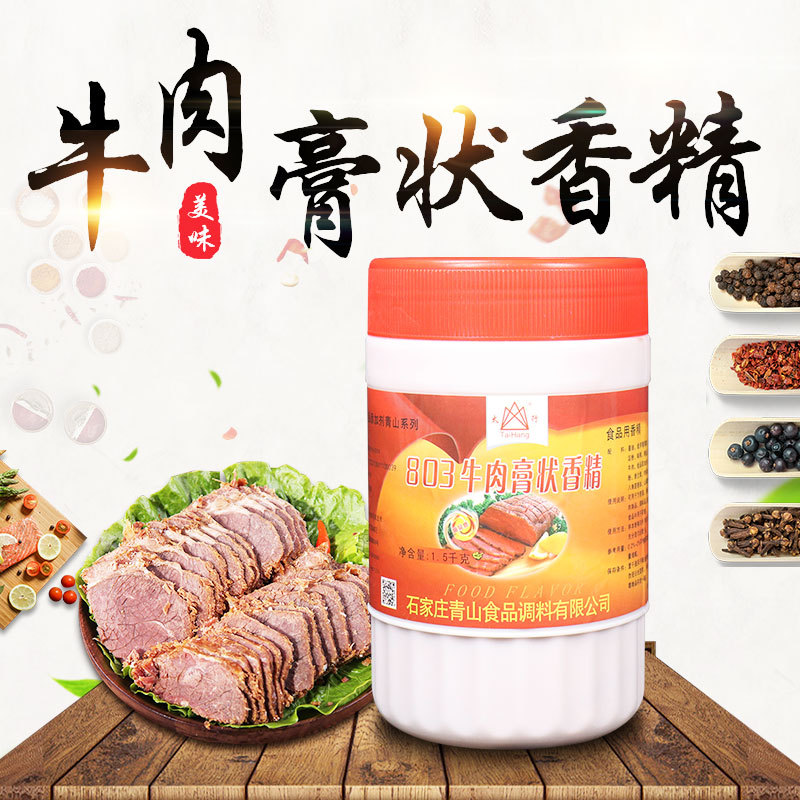 太行 青山803牛膏 803牛肉膏状香精 1.5千克 1500克 3斤装 包邮