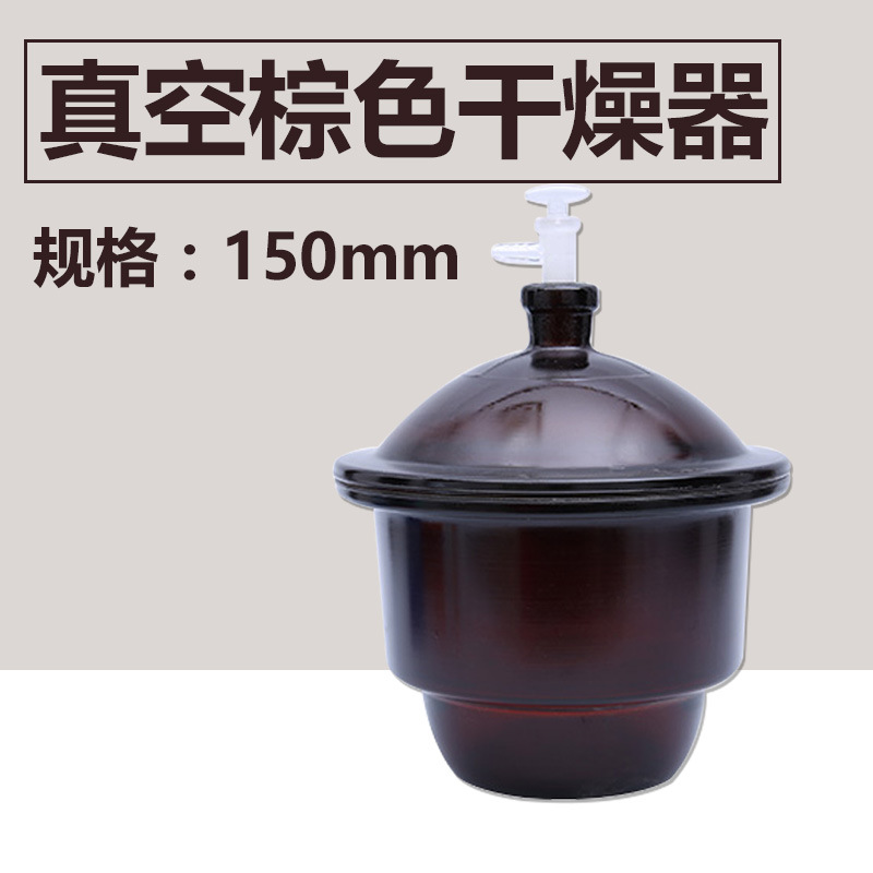 150mm 棕色真空干燥器 实验室玻璃圆结干燥器|ms