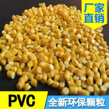 PVC黄色30P-60P电缆料厂家直销电线护套料环保PVC波纹管塑料颗粒