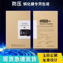 现货6.9寸手机膜包装盒中性通用牛皮纸7寸华为荣耀平板钢化膜包装
