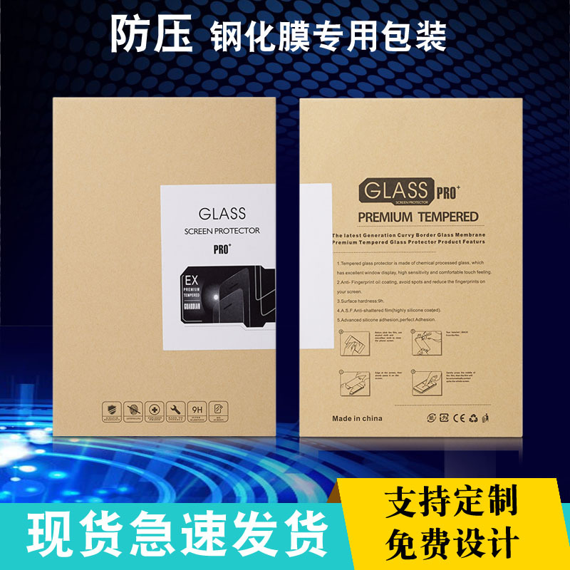 现货6.9寸手机膜包装盒中性通用牛皮纸7寸华为荣耀平板钢化膜包装