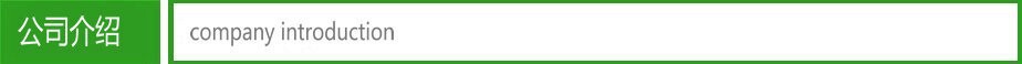 公司介绍.jpg