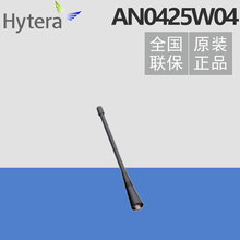 Hytera海能达AN0425W04天线 好易通TC500/610/700/710/720S对讲机