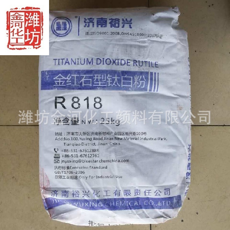 供应 山东 裕兴 金红石型钛白粉 潍坊 R818 钛白粉