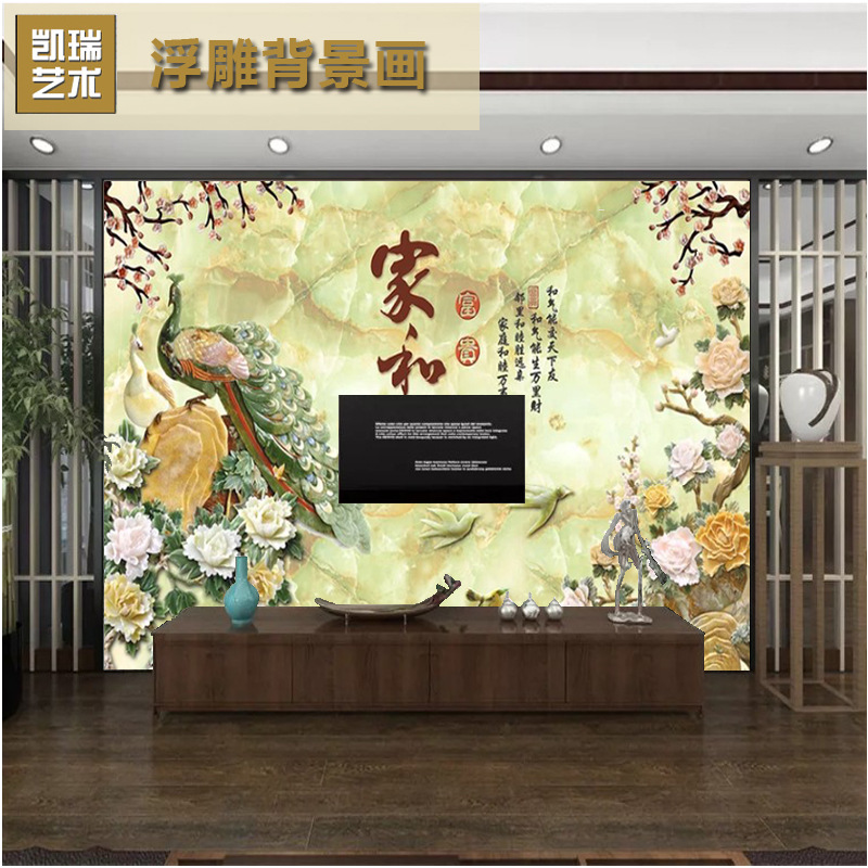 3D玉雕 高清家和富贵孔雀花鸟客厅电视背景墙 000048|ms
