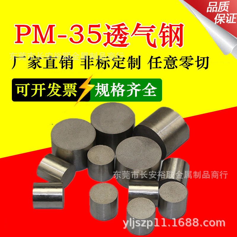 PM35透气钢 透气钢材料价格 透气钢PM-35-35大气孔35微米排气材料