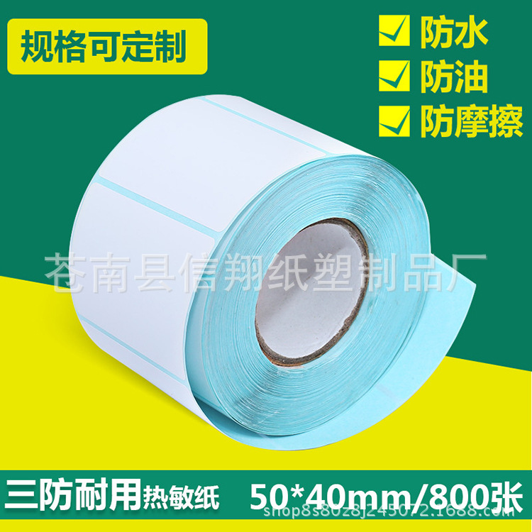 厂家供应条码纸不干胶标签50x40 800张 三防热敏纸 不干胶 打印纸
