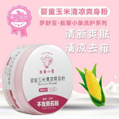 小象婴儿玉米清凉倍护爽身粉100g干爽祛痱不含滑石粉儿童痱子