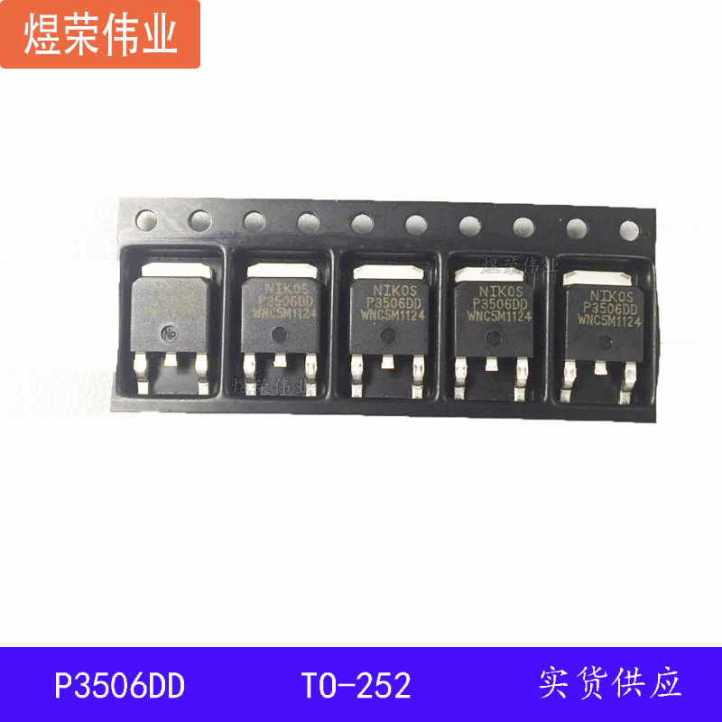 P3506DD 原装P沟道场效应管 26A 60V 贴片TO-252 MOSFET