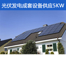 珠三角包施工包并网太阳能光伏发电系统5kW成套设备供应275W285W