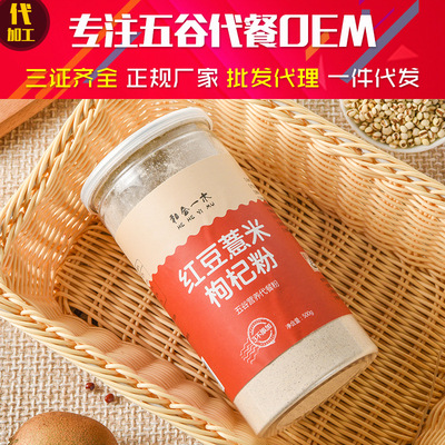 紅豆薏米粉薏仁枸杞粉 五谷雜糧熟粉 代餐粉 OEM貼牌 代加工 500g