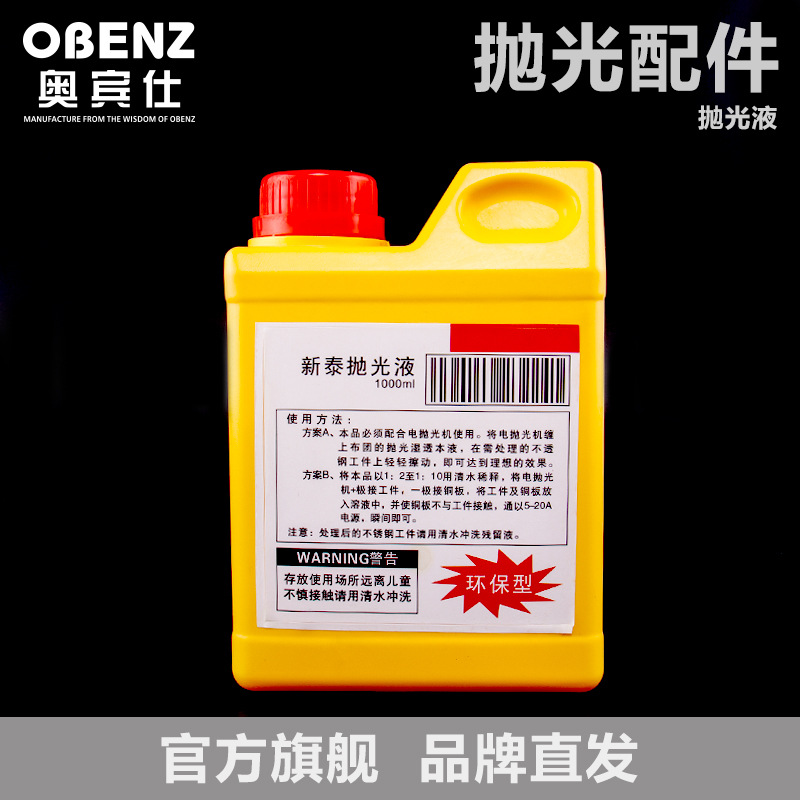 奥宾仕氩弧焊机焊枪配件 新泰不锈钢抛光液 抛光机焊道处理液