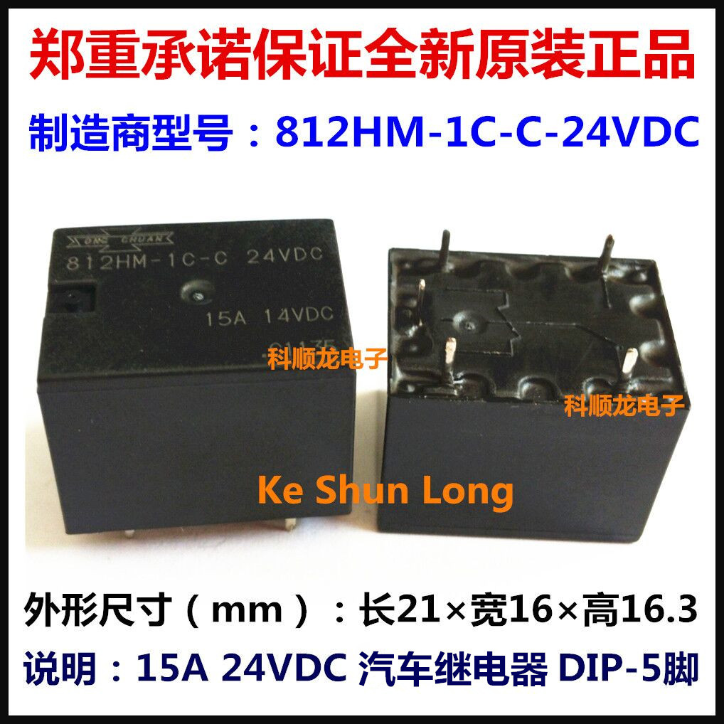 812HM-1C-C-24VDC 15A DC24V 汽车继电器 5脚 松川全新原装正品