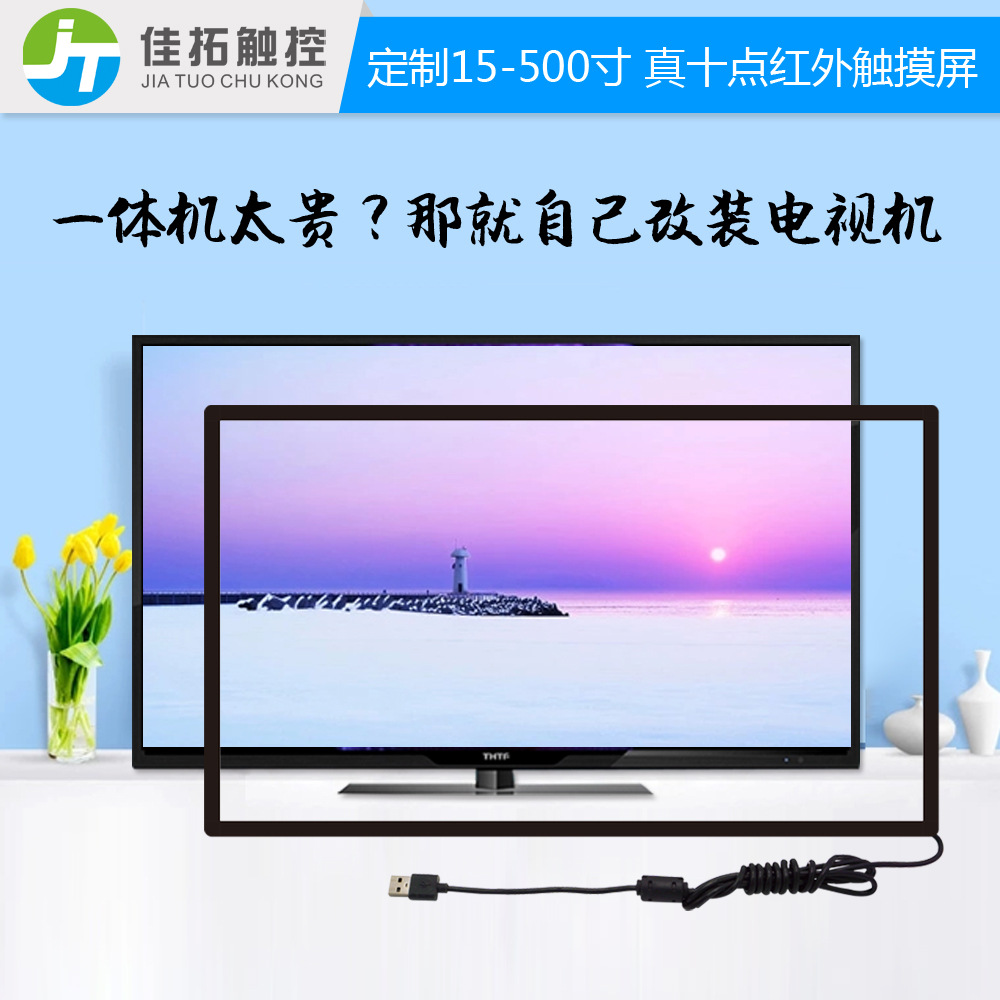 定制55寸红外触摸屏显示器 红外触摸框十点触摸框 触摸电视改装屏