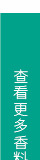 日用香精系列明细_30.jpg