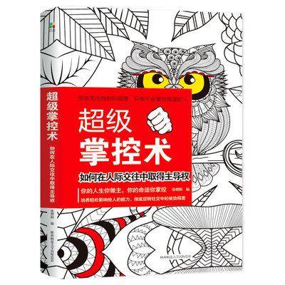 正版包邮掌控术如何在人际交往中取得主导权成功励志书籍心理学q