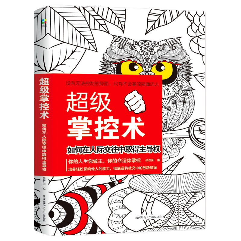 正版包邮掌控术如何在人际交往中取得主导权成功励志书籍心理学q