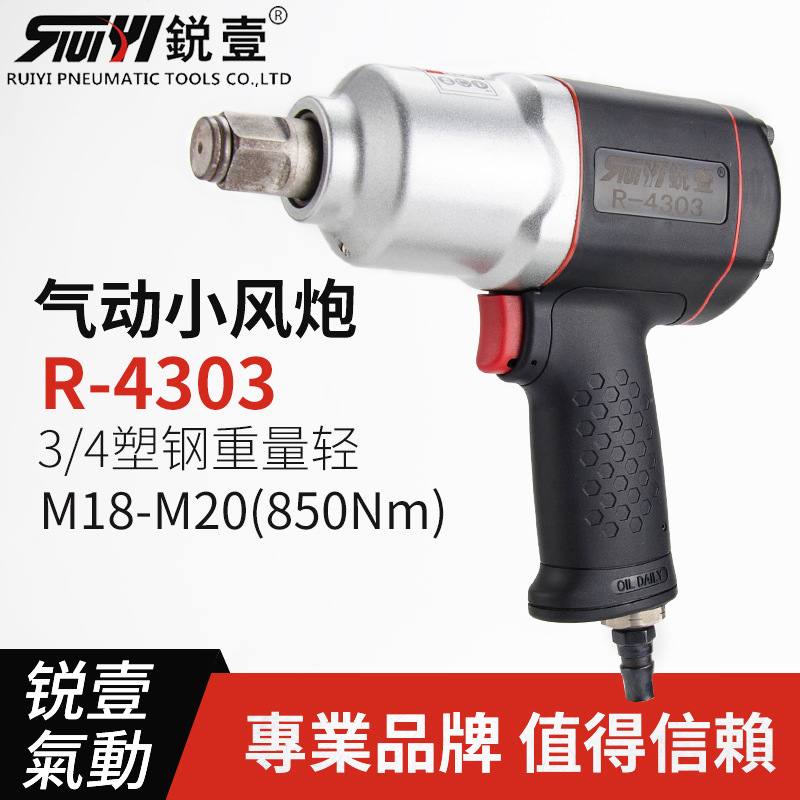 锐壹4303工业级3/4气动小风炮85KG大扭力双环锤打气动风扳手现货