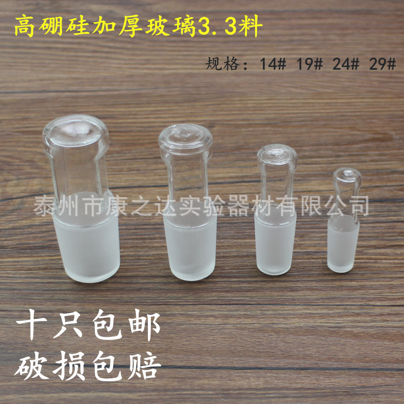 玻璃空心塞14 19 24 29# 标准磨口塞 密封塞 玻璃塞 标口塞