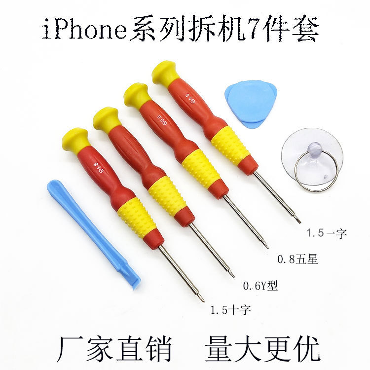 苹果iphone4  4S 5 5S 6 6S 7 plus 8X手机拆机维修工具套装7件套