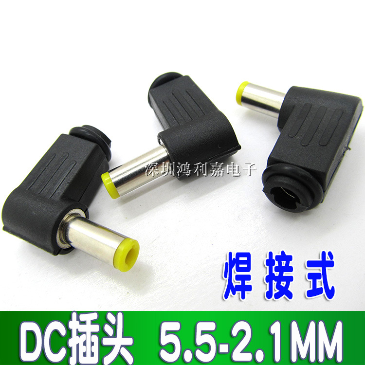 DC插头5.5*2.1 装配音叉 DC电源插头5.5-2.1MM  弯式90度 弯头