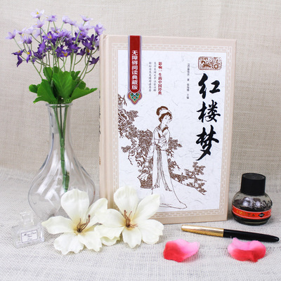 正版四大名著 红楼梦无障碍阅读典藏版16开精装图书批发