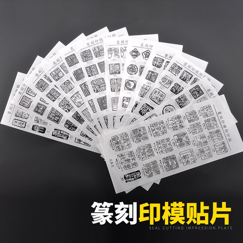 Carving exercises Calligraphy Carved chapter Carving knife Impression Patch Transfer stickers 12 Interpretation 1