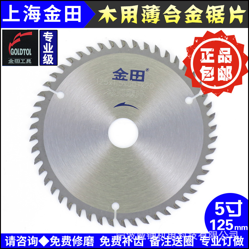 包邮|上海金田专业级木用薄和金锯片5寸|125mm