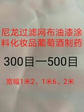 尼龙过滤网布油漆涂料化妆品咖啡油类树脂葡萄酒300目400目500目