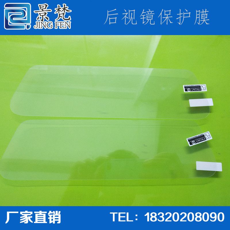 供应生产 后视镜保护膜保护膜塑胶贴片 导航车镜 三层保护膜