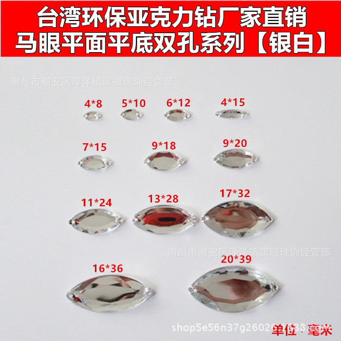 厂家直销 台湾环保亚克力钻马眼平面平底双孔 服装鞋帽饰品辅料