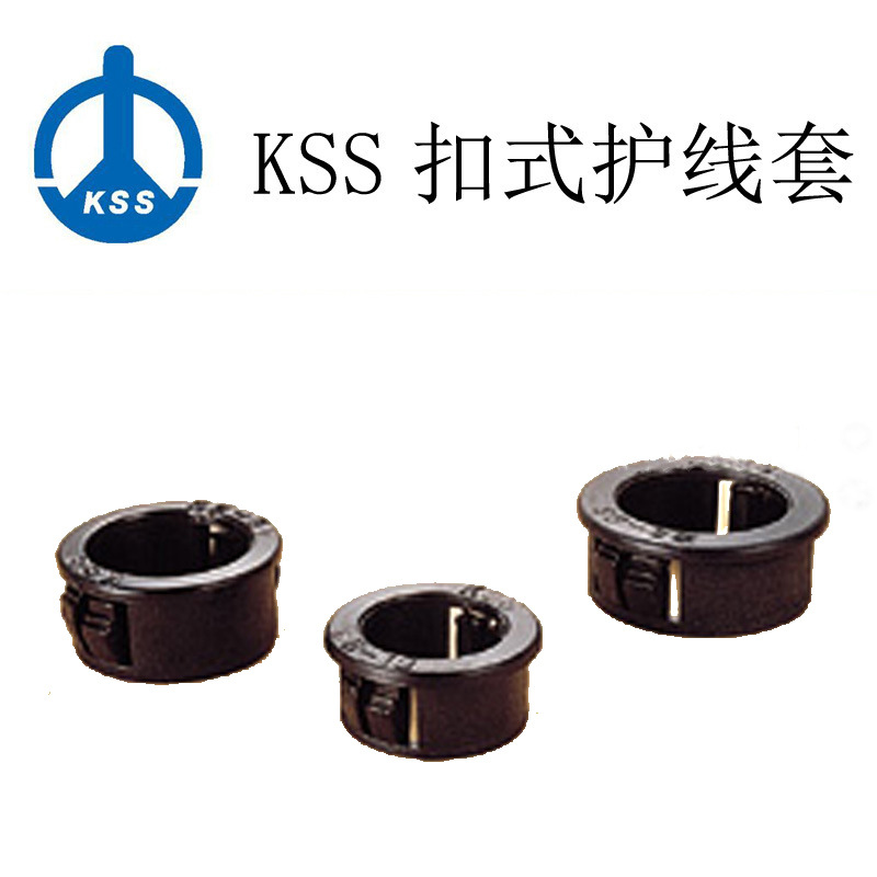 台湾凯士士KSS扣式护线套SB-22 扣式护线圈KSS塑料护线圈