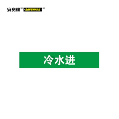 安赛瑞(SAFEWARE) 管道标识(冷水进)-自粘性乙烯材料,表面覆保护