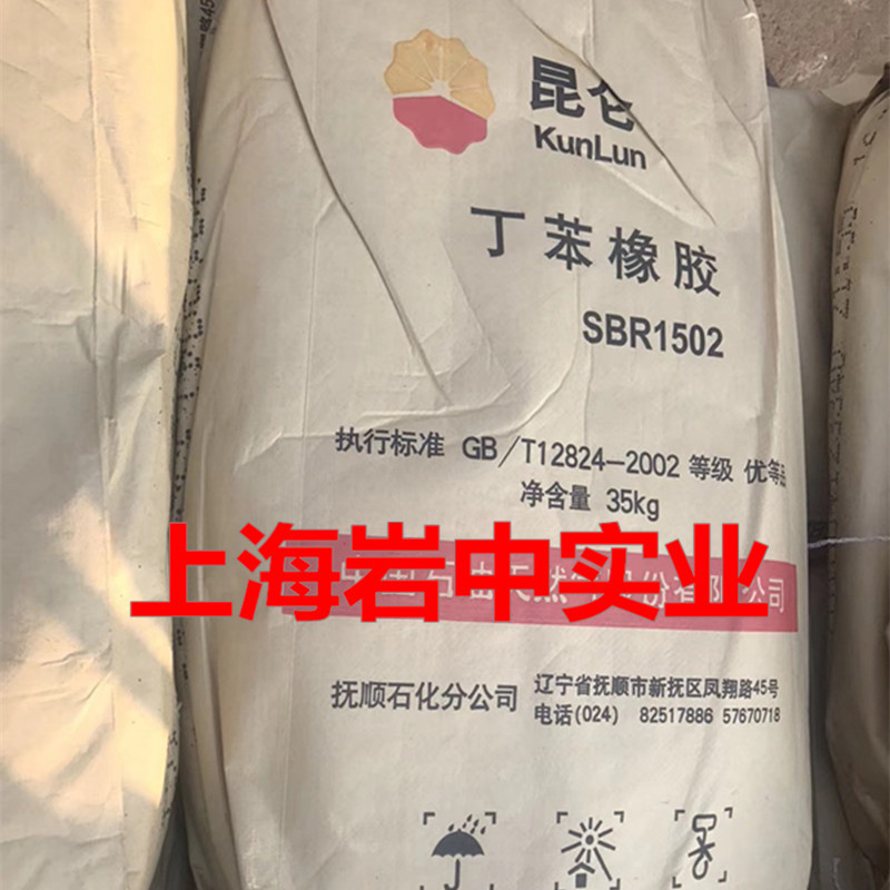 稳定供应抚顺石化丁苯橡胶1502，抚顺1502