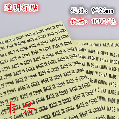 9*26MM长方形PVC透明中国制造不干胶贴纸 MADE IN CHINA 标签纸