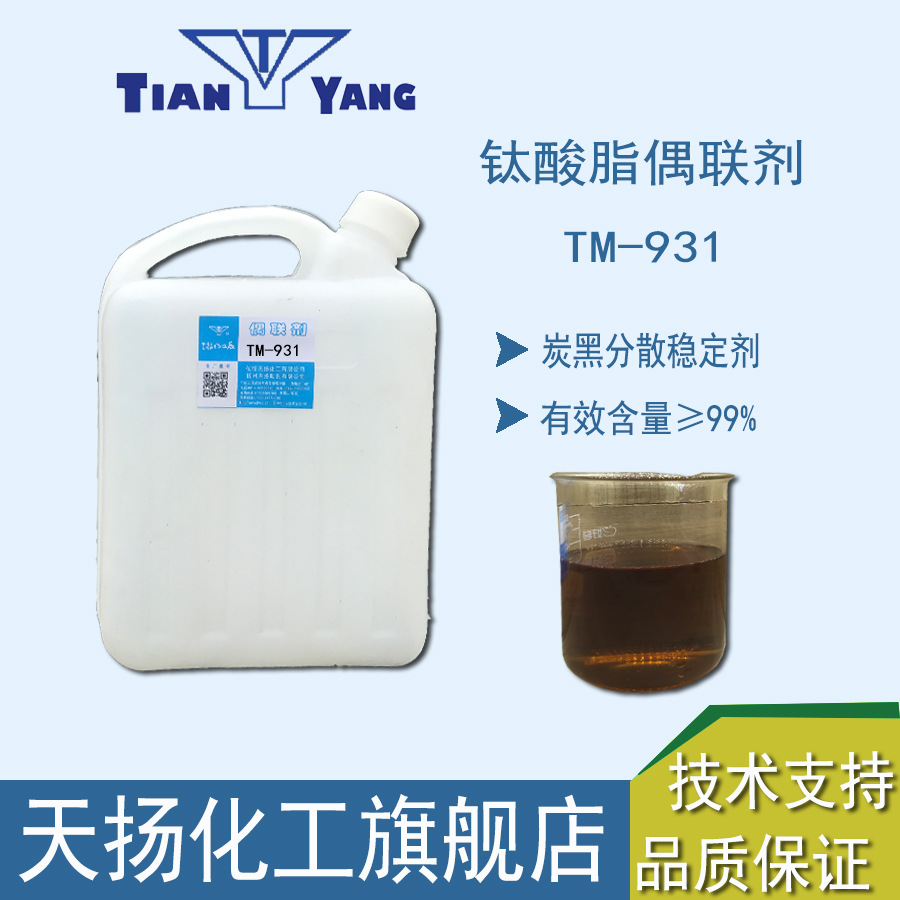 钛酸酯偶联剂TM-931炭黑分散油墨颜料半导母料助剂TTS增强附着力