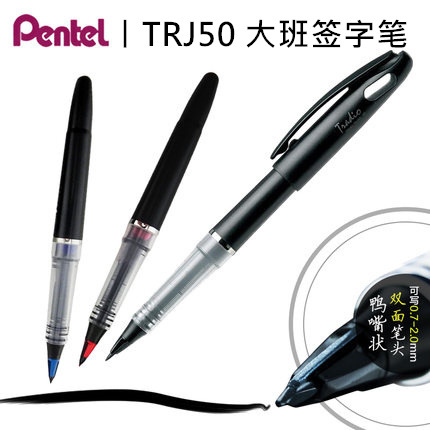 日本Pentel派通|TRJ50|大班签字笔|老板笔|草图笔|漫画手绘速写用