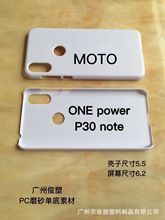 MOTO ONEPOWER/P30NOTE PC素材手机壳 喷油 皮套 水贴 磨砂手机壳