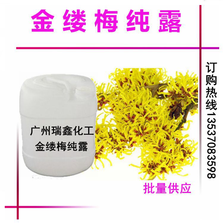 供应金缕梅纯露 金缕梅提取液 化妆品原料 无色透明液体