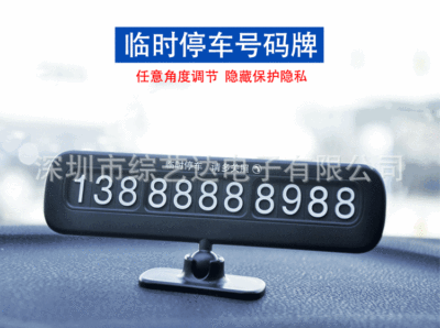 汽车临时停车牌 汽车旋转移动电话车牌   临时停车挪车电话牌|ms