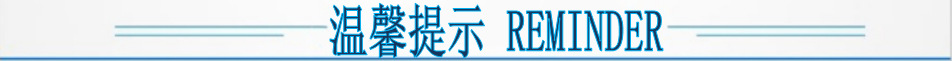 温馨提示
