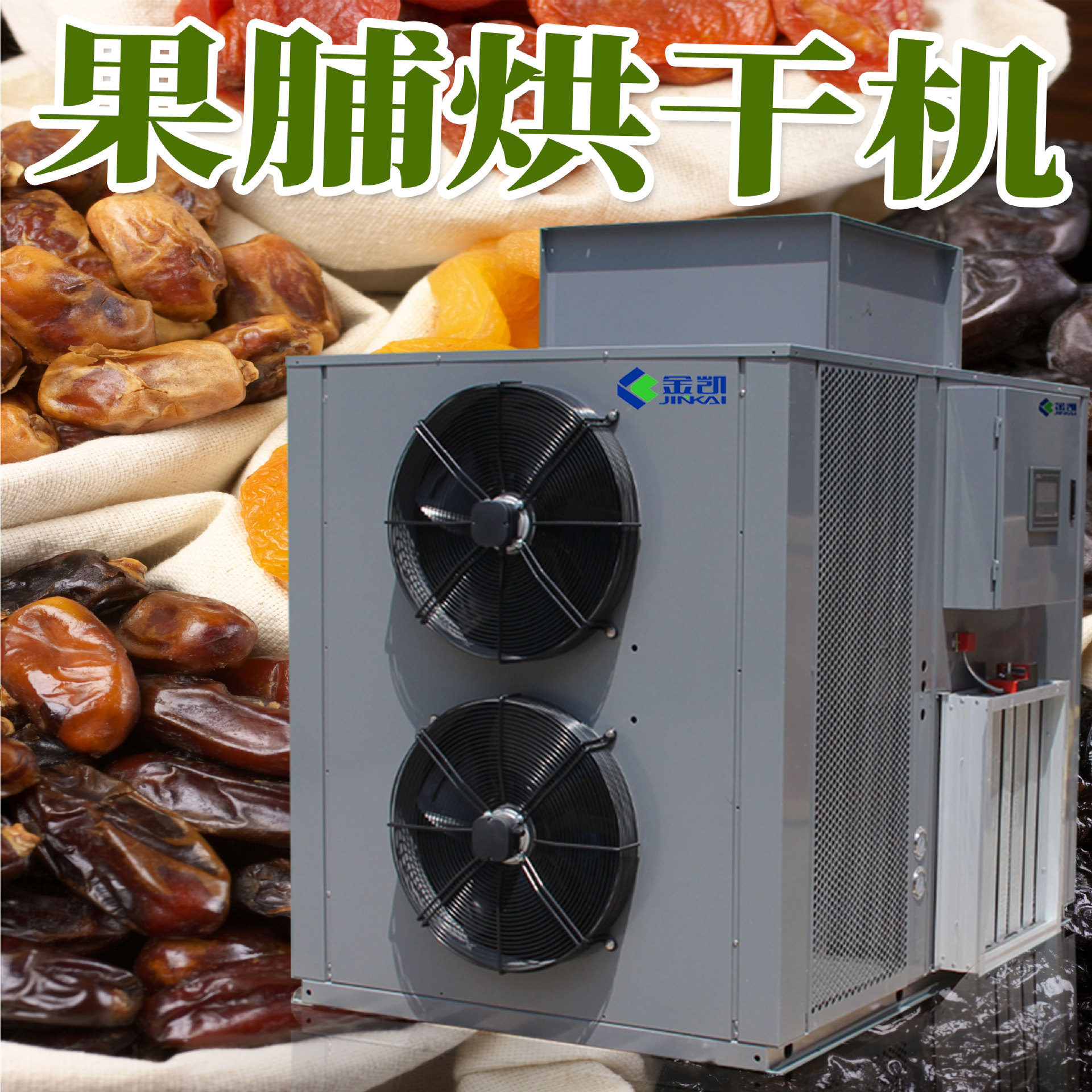金凯水果药材食品 烘干设备节能热泵