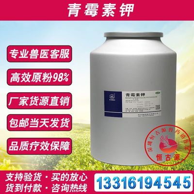 石家莊華北青黴素鉀獸用原粉98%水産用獸藥