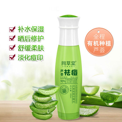 同草堂祛痘精华乳液 修护肌肤 平衡控油芦荟乳液 舒缓保湿 化妆品|ms